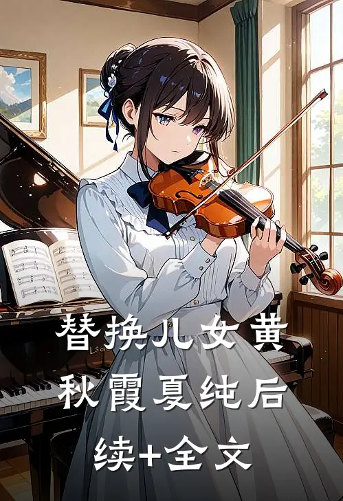 替换儿女黄秋霞夏纯后续+全文