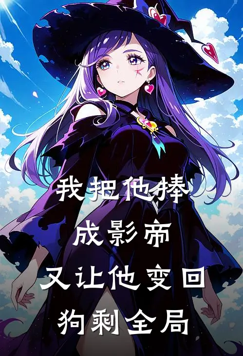 我把他捧成影帝，又让他变回狗剩全局