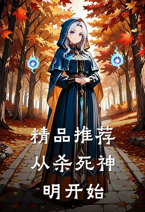 精品推荐从杀死神明开始漫画