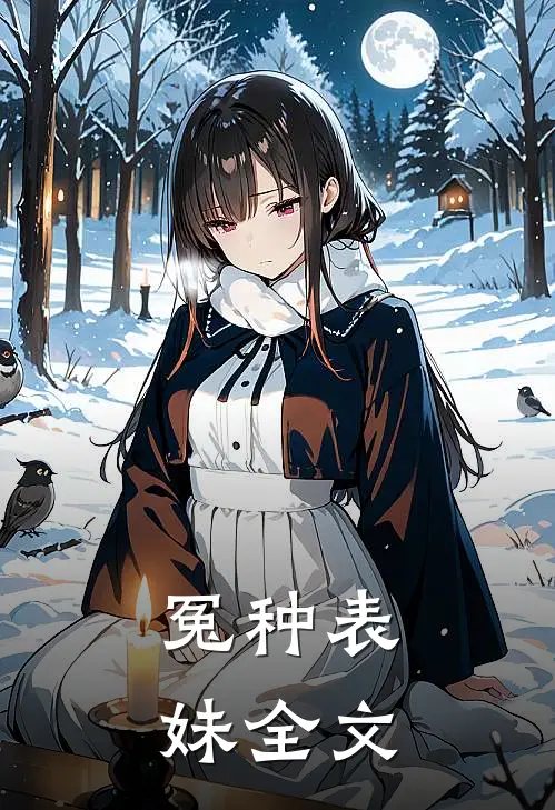 冤种表妹全文