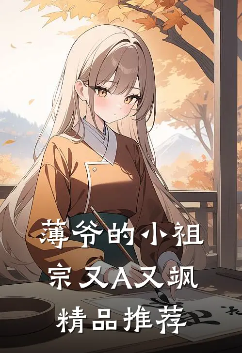 薄爷的小祖宗又A又飒精品推荐