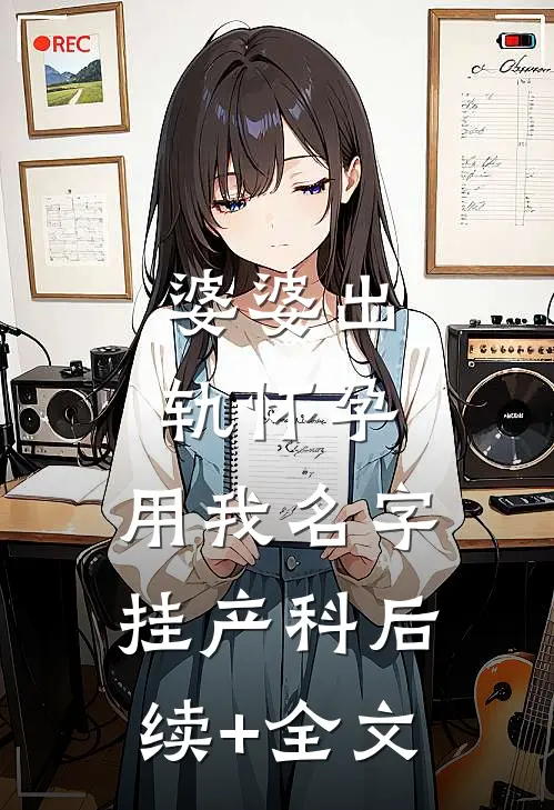 婆婆出轨怀孕，用我名字挂产科后续+全文