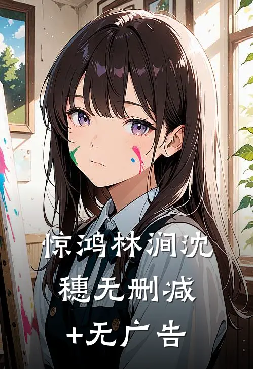 惊鸿林涧沈穗无删减+无广告