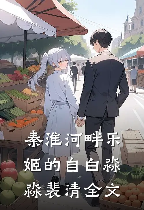 秦淮河畔乐姬的自白淼淼裴清全文