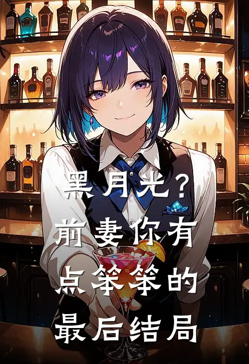 黑月光？前妻你有点笨笨的最后结局
