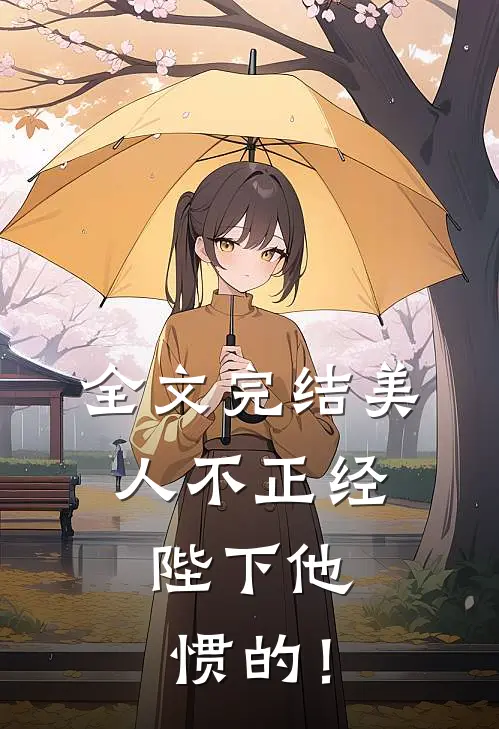 全文完结美人不正经，陛下他惯的！