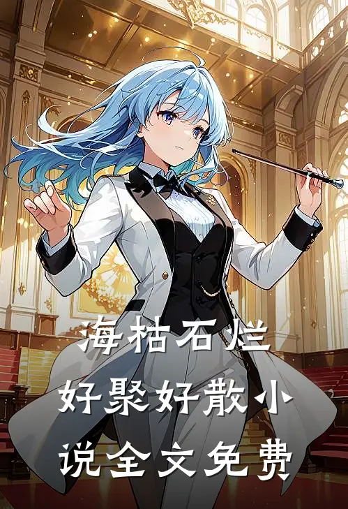 海枯石烂，好聚好散小说全文免费