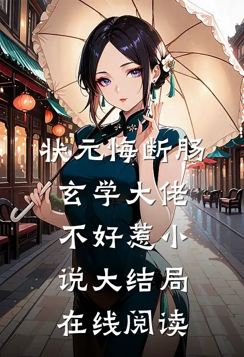 状元悔断肠，玄学大佬不好惹小说大结局在线阅读