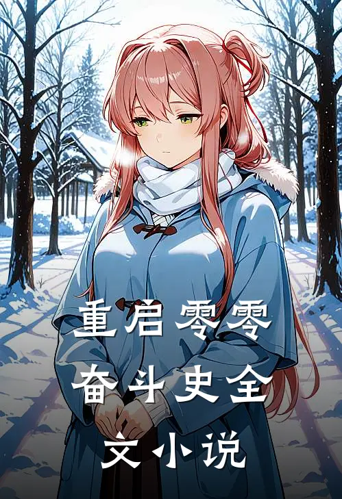 重启零零奋斗史全文小说
