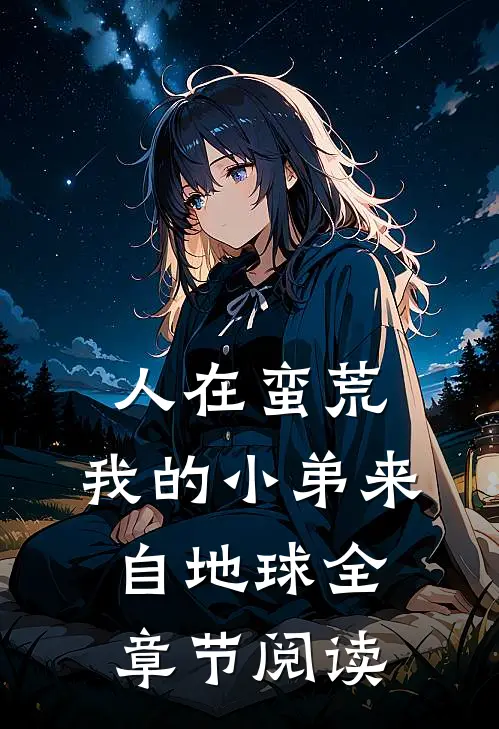 人在蛮荒：我的小弟来自地球全章节阅读