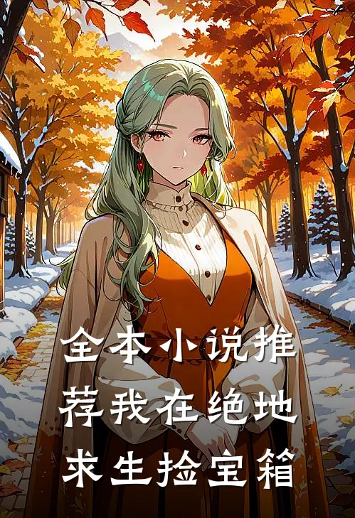全本小说推荐我在绝地求生捡宝箱