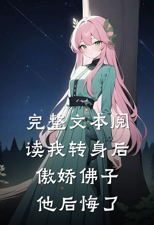 完整文本阅读我转身后，傲娇佛子他后悔了