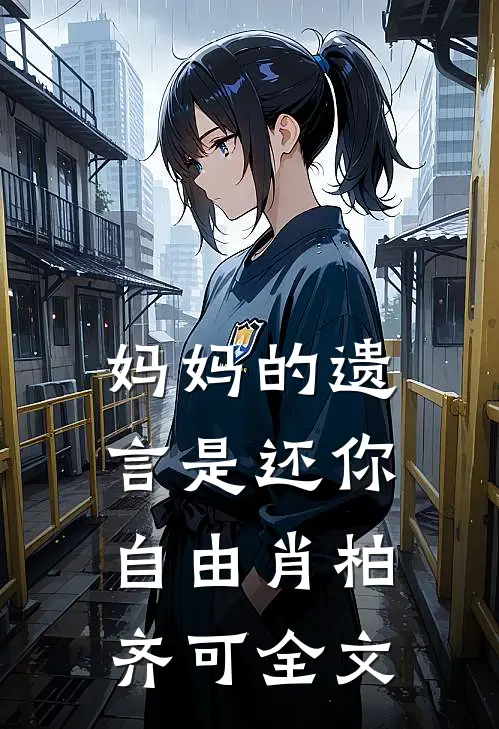 妈妈的遗言是还你自由肖柏齐可全文