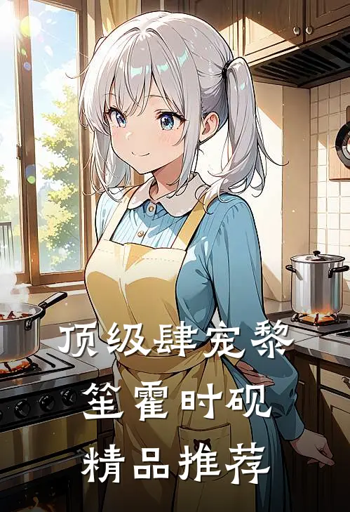 顶级肆宠黎笙霍时砚精品推荐