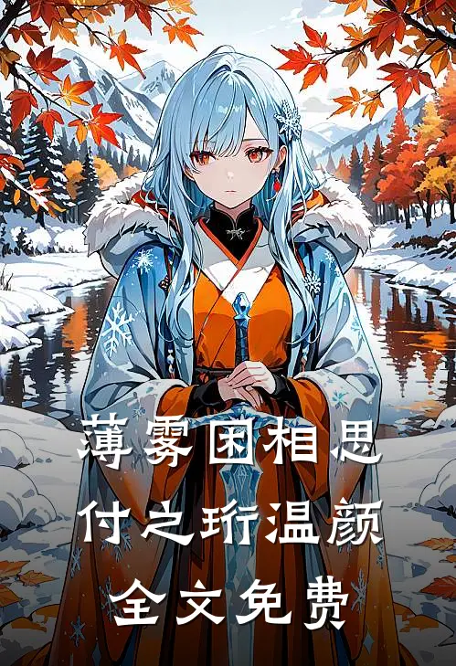 薄雾困相思付之珩温颜全文免费