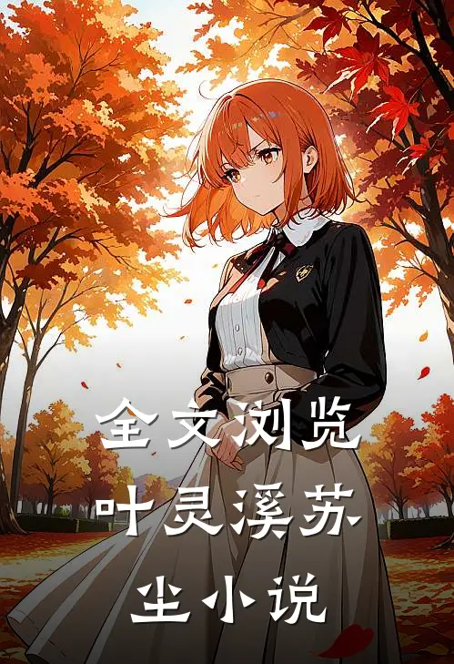 全文浏览叶灵溪苏尘小说