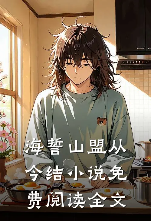 海誓山盟从今结小说免费阅读全文