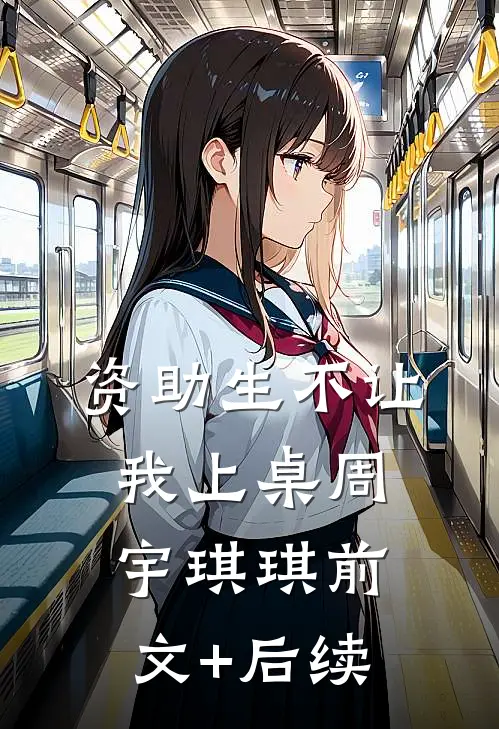 资助生不让我上桌周宇琪琪前文+后续
