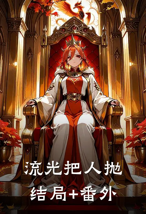 流光把人抛结局+番外