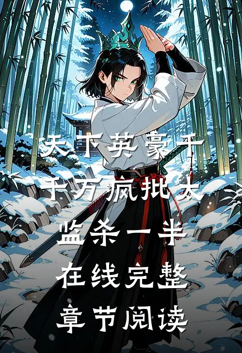 天下英豪千千万疯批太监杀一半在线完整章节阅读