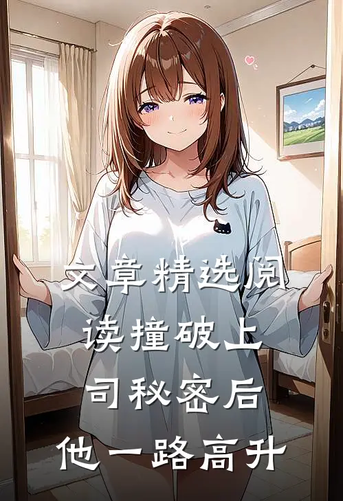 文章精选阅读撞破上司秘密后，他一路高升