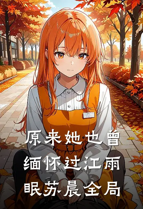 原来她也曾缅怀过江雨眠苏晨全局