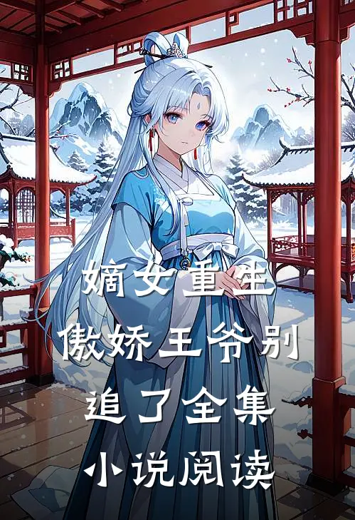 嫡女重生：傲娇王爷别追了全集小说阅读