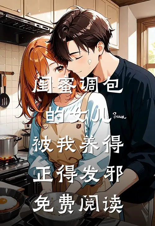 闺蜜调包的女儿，被我养得正得发邪免费阅读