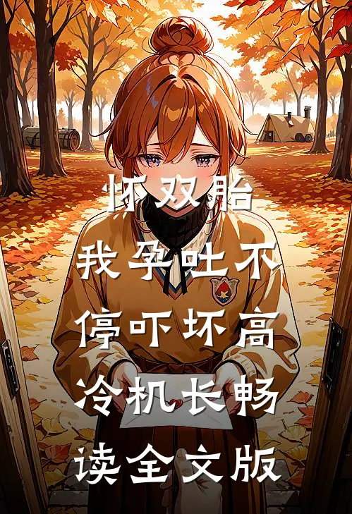 怀双胎，我孕吐不停吓坏高冷机长畅读全文版