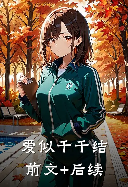 《爱似千千结》前文+后续