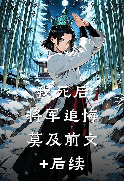 我死后，将军追悔莫及前文+后续