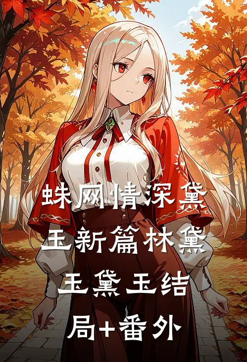 蛛网情深-黛玉新篇林黛玉黛玉结局+番外