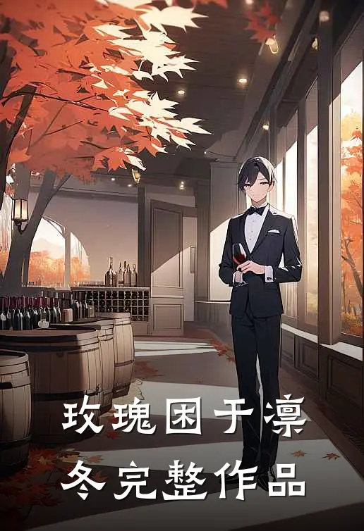 玫瑰困于凛冬完整作品