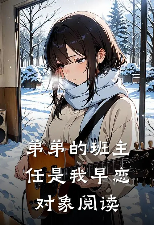 弟弟的班主任是我早恋对象阅读