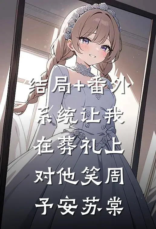 结局+番外系统让我在葬礼上对他笑周予安苏棠