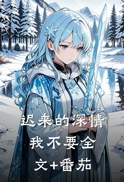 迟来的深情我不要全文+番茄