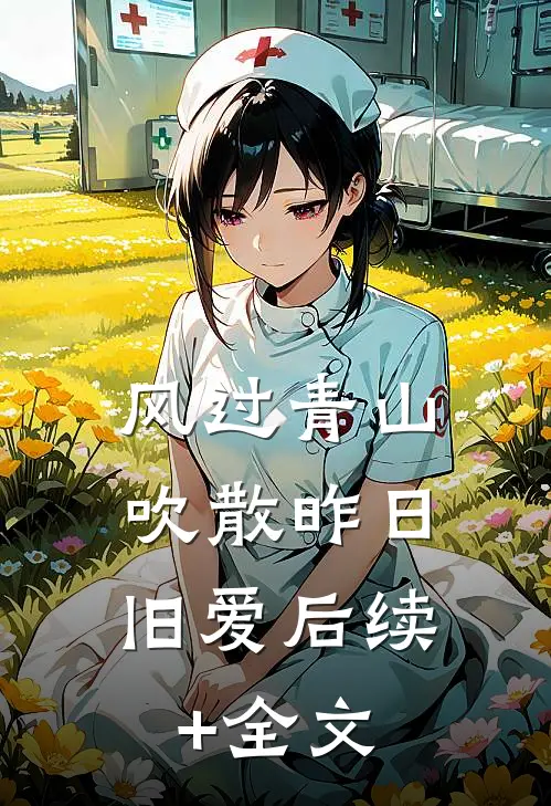 风过青山，吹散昨日旧爱后续+全文
