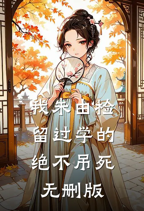 我朱由检留过学的，绝不吊死无删版