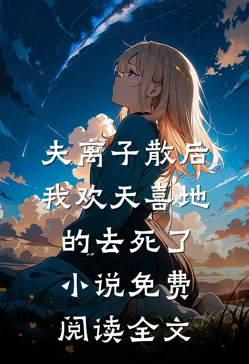 夫离子散后，我欢天喜地的去死了小说免费阅读全文
