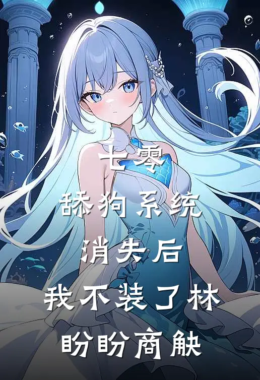 七零：舔狗系统消失后，我不装了林盼盼商觖