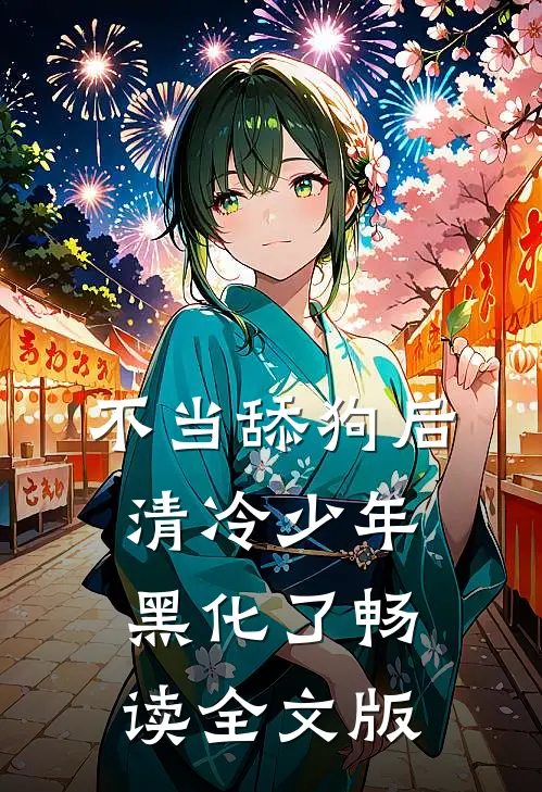 不当舔狗后，清冷少年黑化了畅读全文版