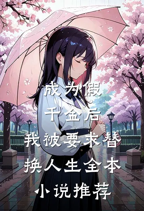 成为假千金后，我被要求替换人生全本小说推荐