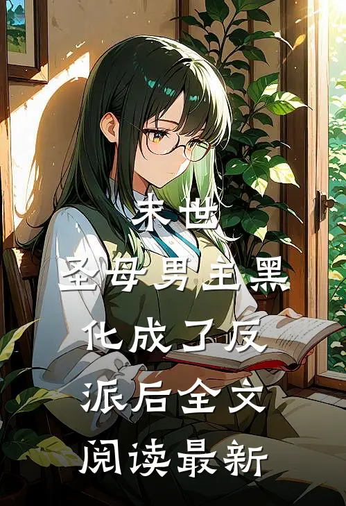 末世圣母男主黑化成了反派后全文阅读最新