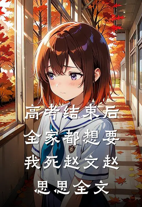 高考结束后，全家都想要我死赵文赵思思全文