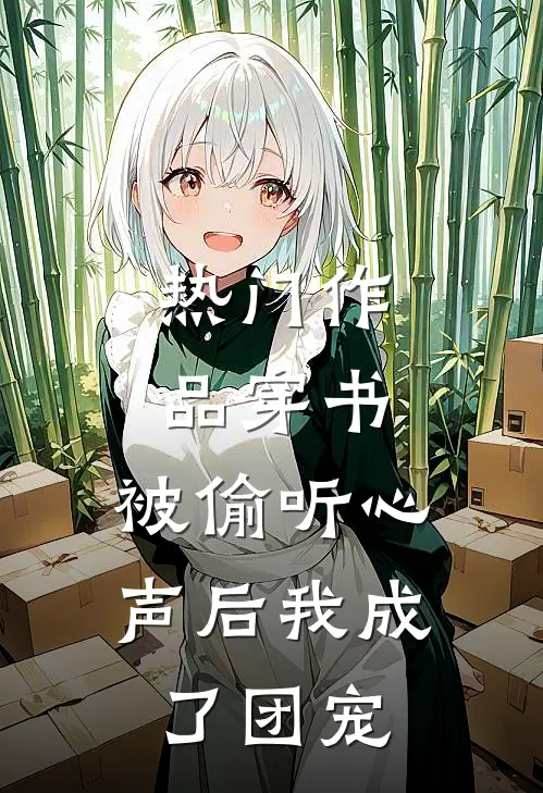 热门作品穿书：被偷听心声后我成了团宠