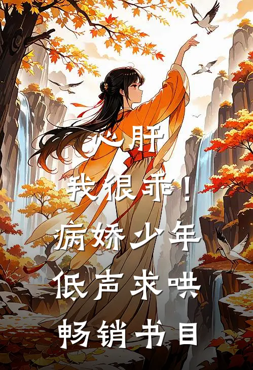 心肝，我很乖！病娇少年低声求哄畅销书目