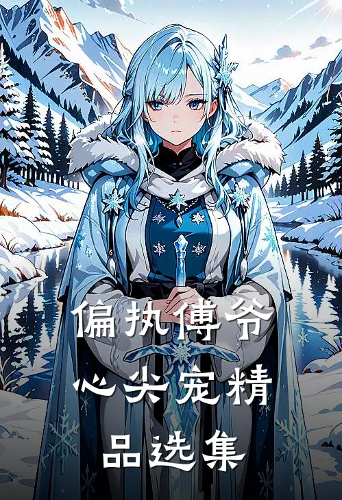 偏执傅爷心尖宠精品选集
