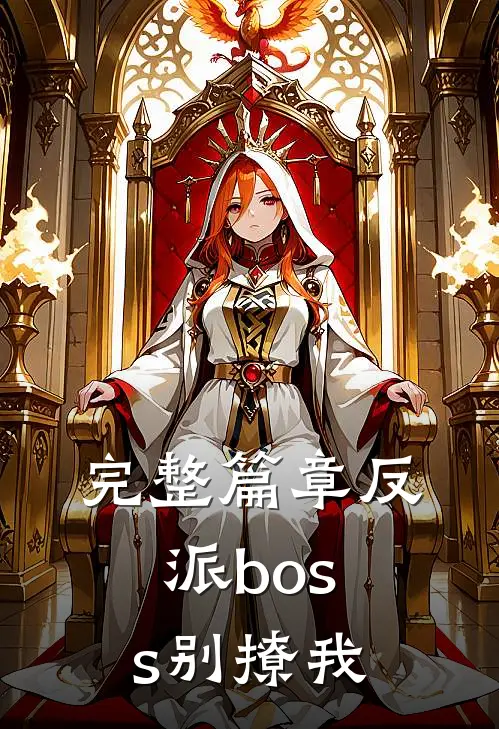 完整篇章反派boss别撩我
