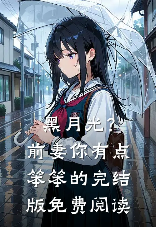 黑月光？前妻你有点笨笨的完结版免费阅读