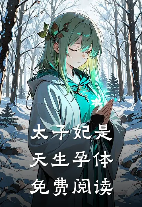 太子妃是天生孕体免费阅读